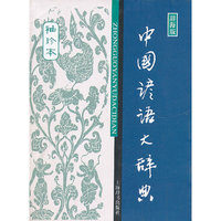 中国谚语大辞典-袖珍本-辞海版