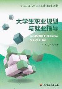 大学生职业规划与就业指导