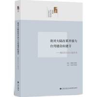 我对大陆改革开放与台湾建设的建言-顾应昌先生口述历史