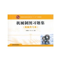 机械制图习题集：机械类专业