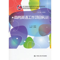 商务英语工作项目实训