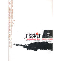 手绘岁月(手绘教学及艺术实践谈)