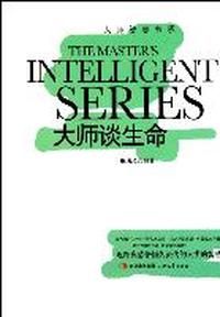 大师谈生命