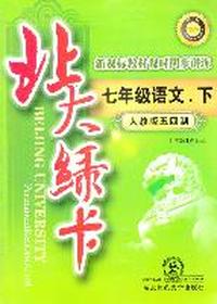 北大绿卡 七年级语文下 人教版五四制