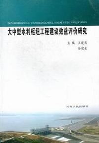 大中型水利枢纽工程建设效益评价研究