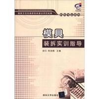 模具装拆实训指导