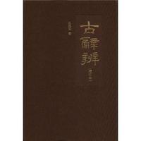 古辞辨(增订本)