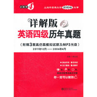 2011年12月-2006年6月-详解版英语四级历年真题-附赠3套高仿真模拟试题及MP3光盘