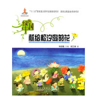 绿色中国.献给松汐岛的花