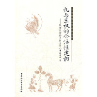 礼与王权的合法性建构