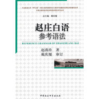 赵庄白语参考语法