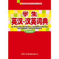学生英汉汉英词典