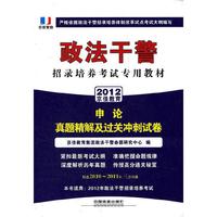 政法干警招录培养体制改革试点考试专用辅导教材——申论真题精解及过关冲刺试卷（2012政法干警）
