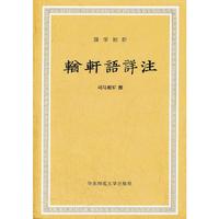 輶轩语详注
