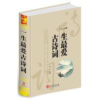一生最爱古诗词