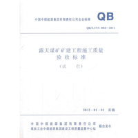 QB/LTYS 004-2011-露天煤矿矿建工程施工质量验收标准-(试行)