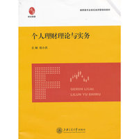 个人理财理论与实务