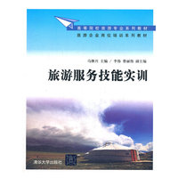 旅游服务技能实训（高等院校旅游专业系列教材、旅游企业岗位培训系列教材）