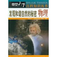 视觉天下：发现和谐自然的秘密.物理