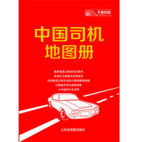 中国旅游交通地图集（塑革皮2013）