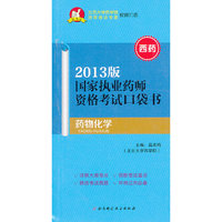 药物化学-国家执业药师资格考试口袋书-2013版-西药