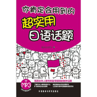 你肯定会用到的超实用日语话题