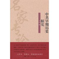 中共早期历史探究