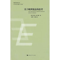 关于欧洲宪法的思考
