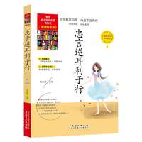 学生成才励志 之青春励志系--忠言逆耳利于行