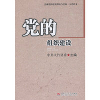 党的组织建设