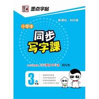 墨点字帖·小学生同步写字课 : 三年级. 下（北师大版）