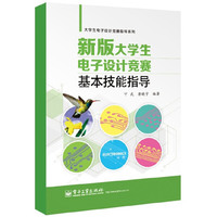基本技能指导-新版大学生电子设计竞赛