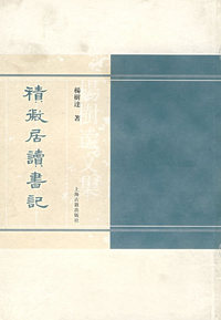 積微居读书记