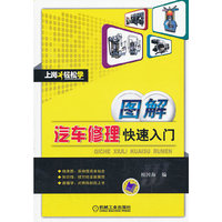 图解汽车修理快速入门
