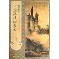 皴法析览-中国画技法大全