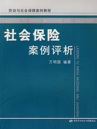 社会保险案例评析——劳动与社会保障案例教程