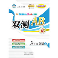 同步双测AB卷——九年级英语（人教版）
