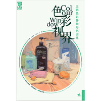 色彩世界——王鹏色彩静物形色训练