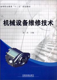 机械设备维修技术