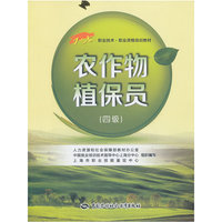 农作物植保员(四级)