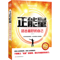 正能量 活出最好的自己