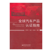 全球汽车产品认证指南