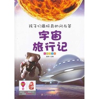孩子们最好奇的问与答系列---宇宙旅行记