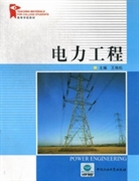 电力工程(高等学校教材)