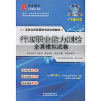行政职业能力测验全真模拟试卷（2014广东）（2014年广东版公务员，光华一线专家编写，热销万册，公考全程指导，考生首选！）