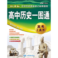 高中历史一图通-新课标