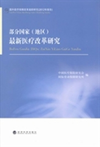部分国家(地区)最新医疗保障改革研究