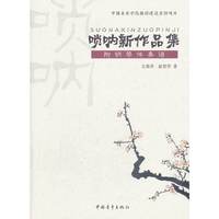 唢呐新作品集-附钢琴伴奏谱