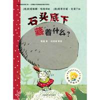 石头底下藏着什么?(聪明豆绘本系列8)