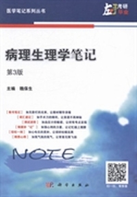 病理生理学笔记